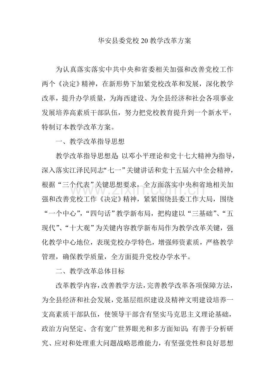 华安县委党校教学改革专业方案.doc_第1页