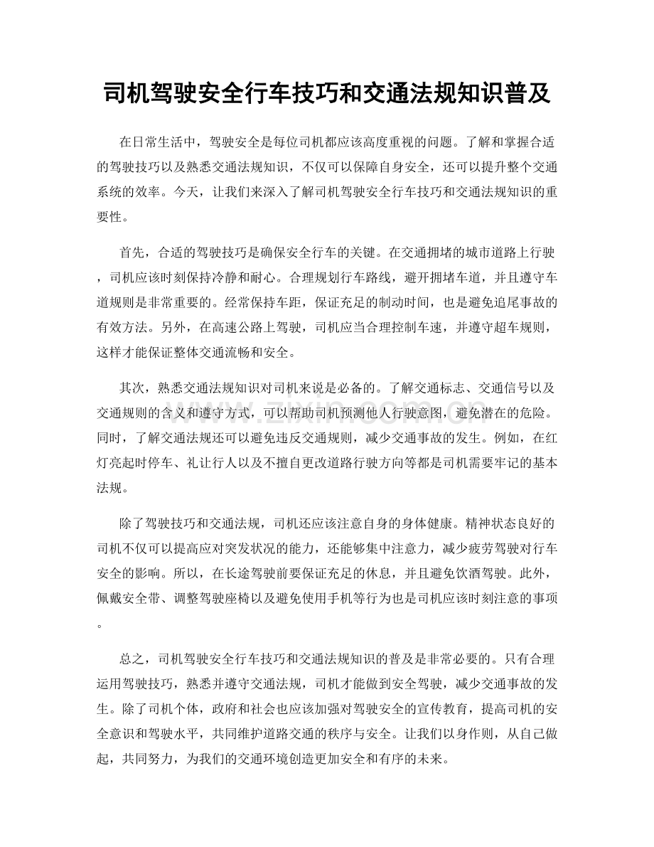 司机驾驶安全行车技巧和交通法规知识普及.docx_第1页
