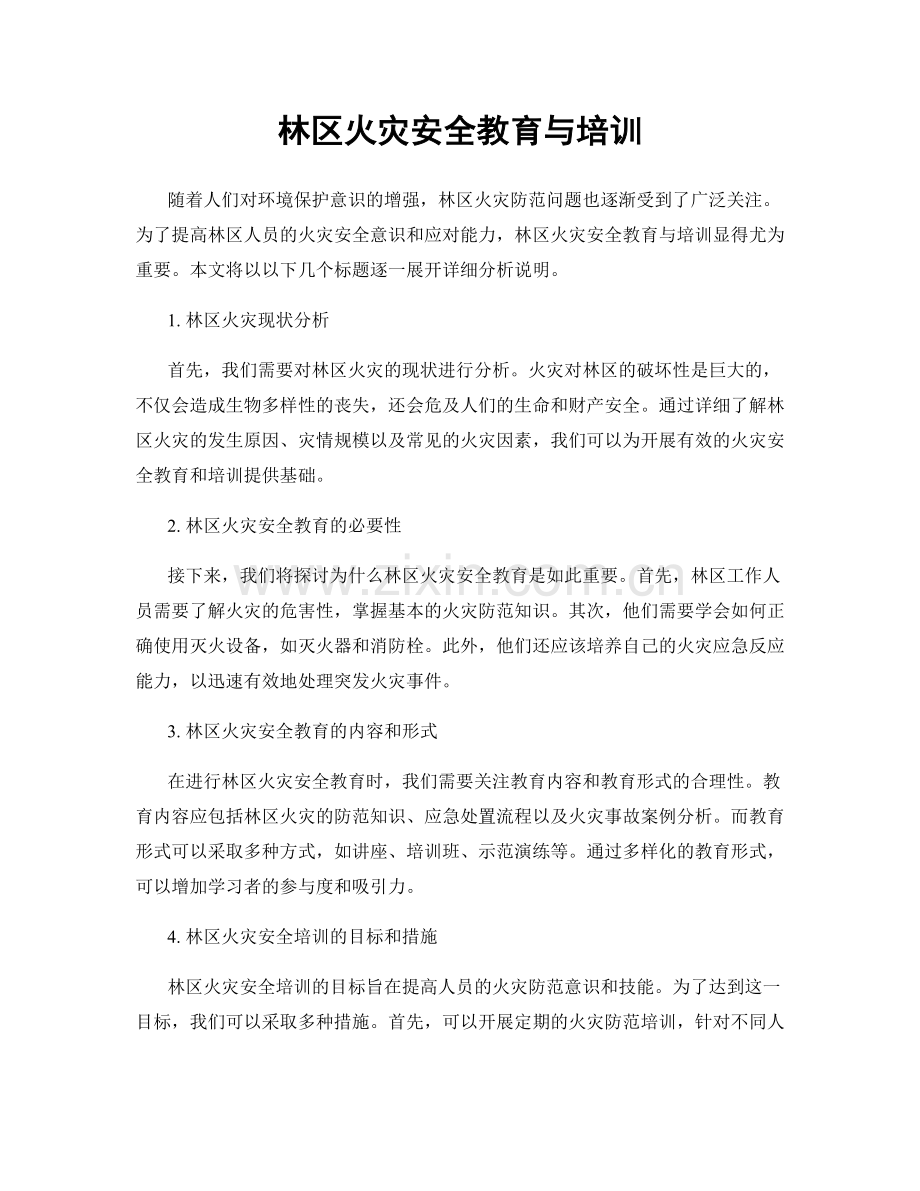 林区火灾安全教育与培训.docx_第1页