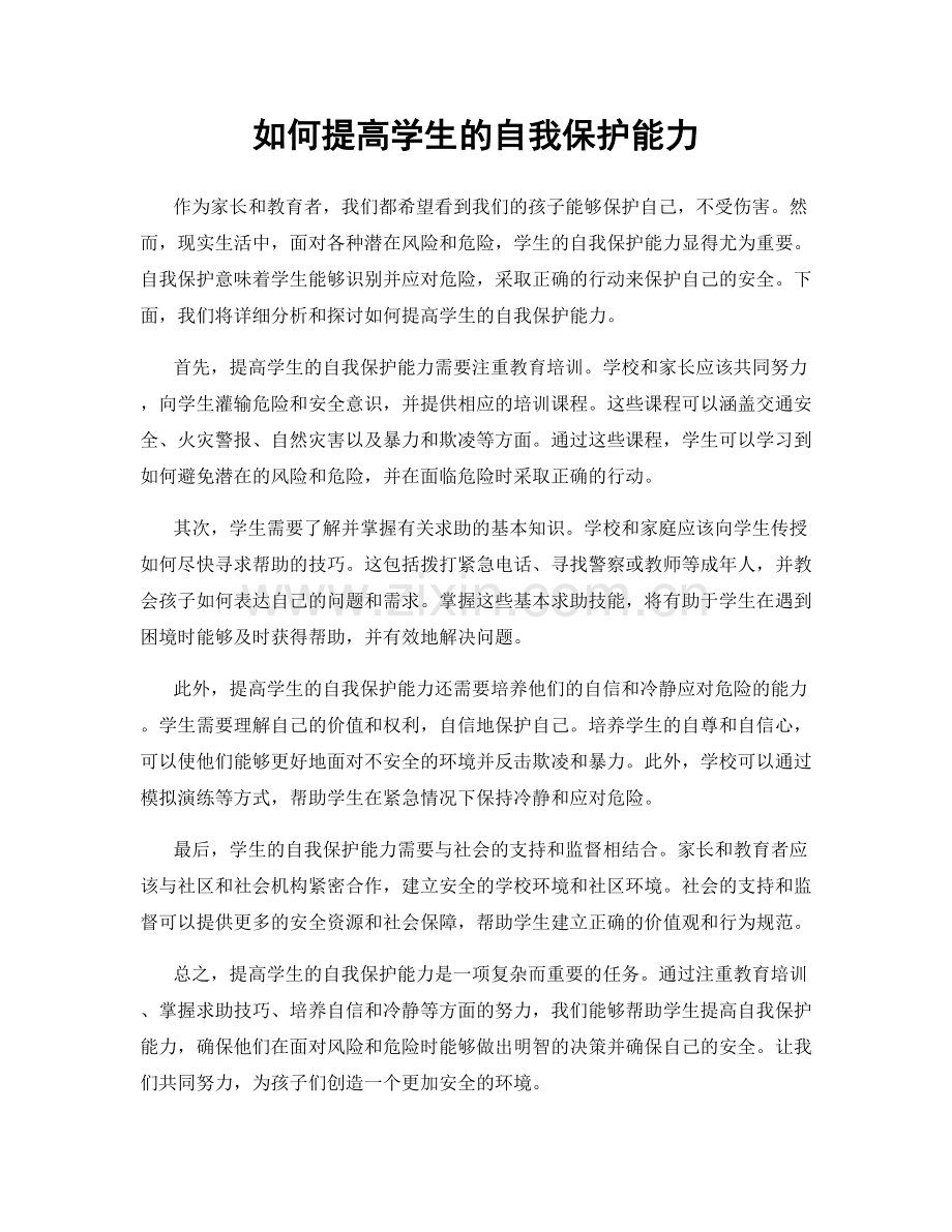 如何提高学生的自我保护能力.docx_第1页