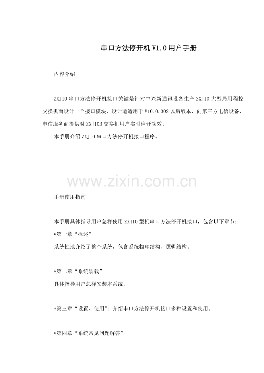 串口方式停开机用户手册模板.doc_第1页