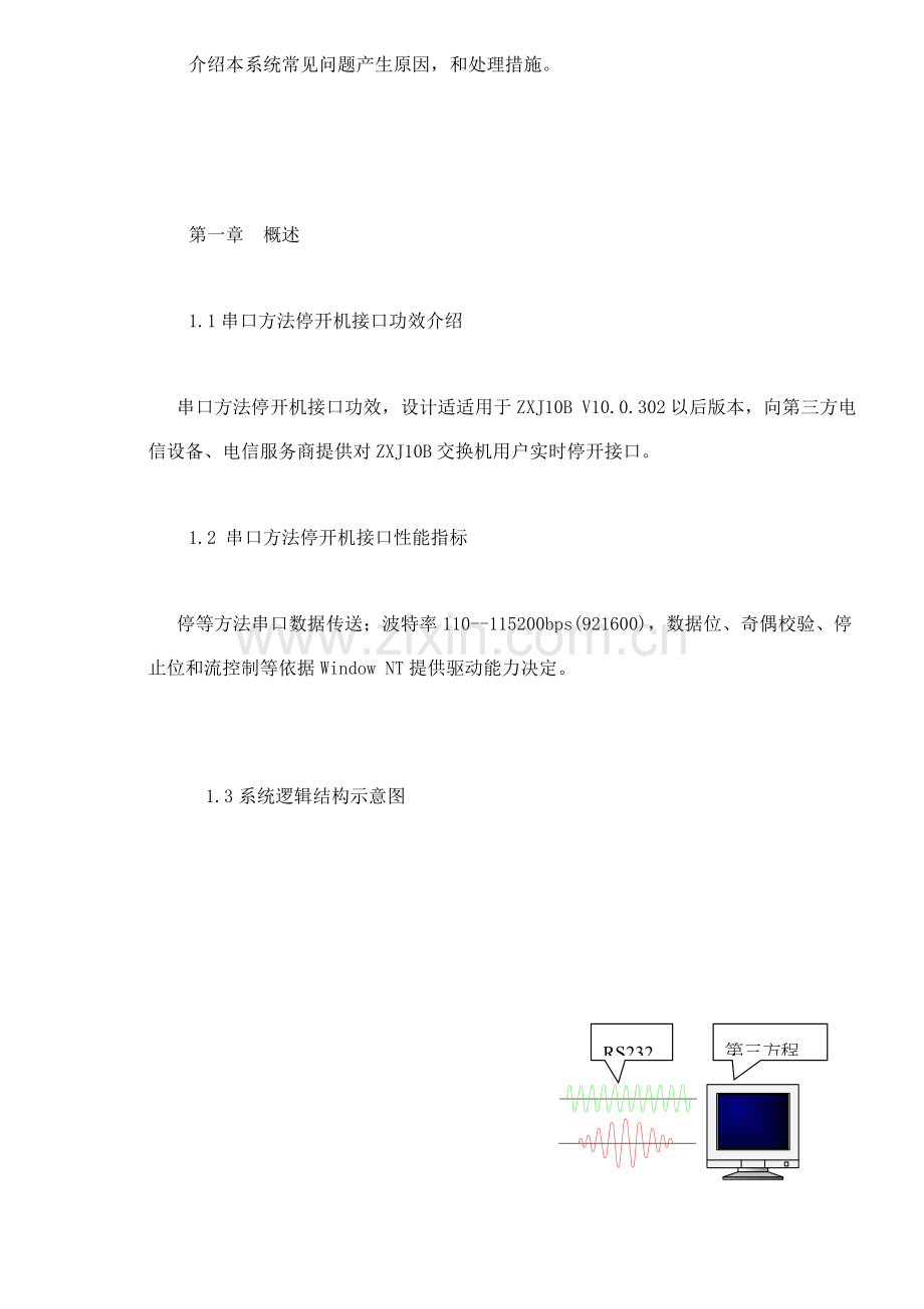 串口方式停开机用户手册模板.doc_第2页