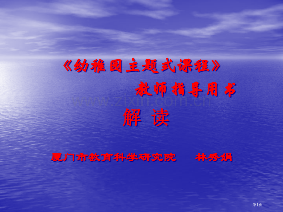 幼儿园主题式课程省公共课一等奖全国赛课获奖课件.pptx_第1页