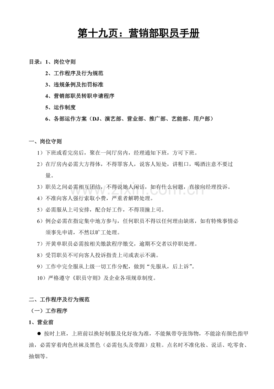 新编营销部员工手册模板.doc_第1页