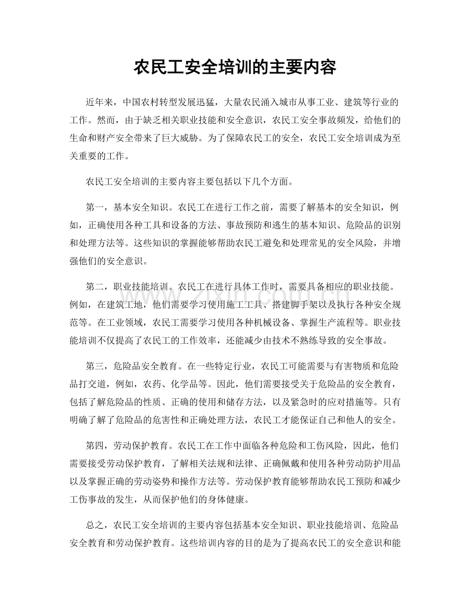 农民工安全培训的主要内容.docx_第1页