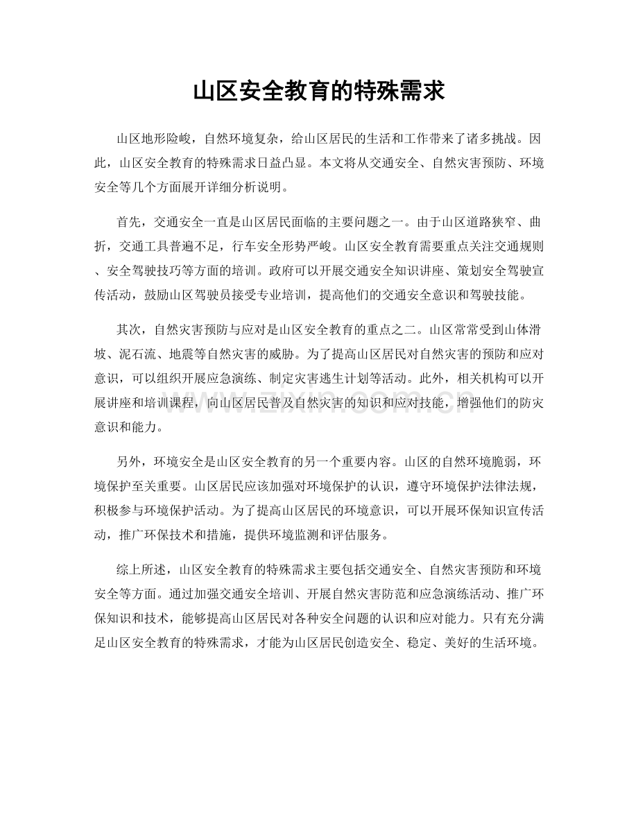 山区安全教育的特殊需求.docx_第1页