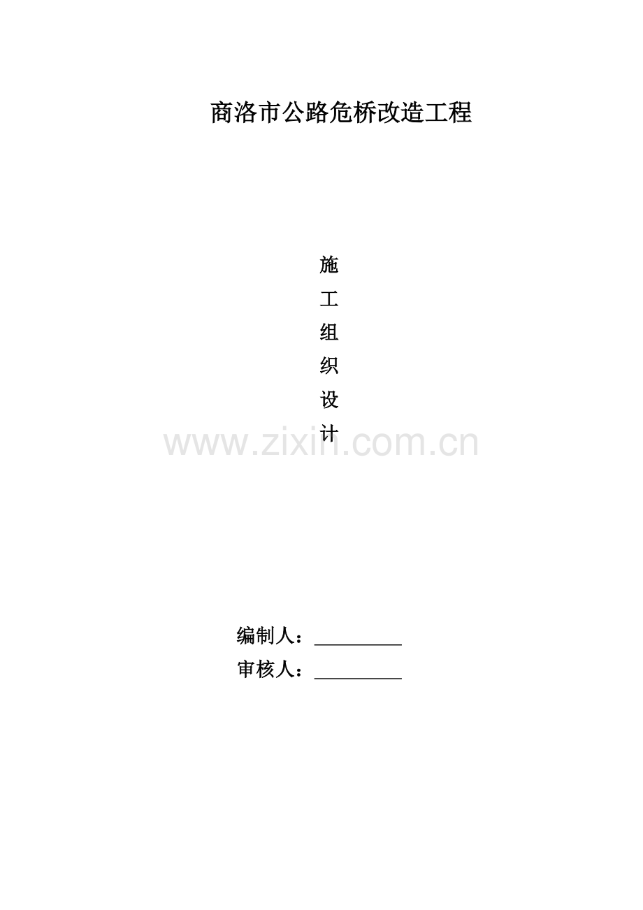 危桥改造综合标准施工组织设计及专业方案.doc_第1页