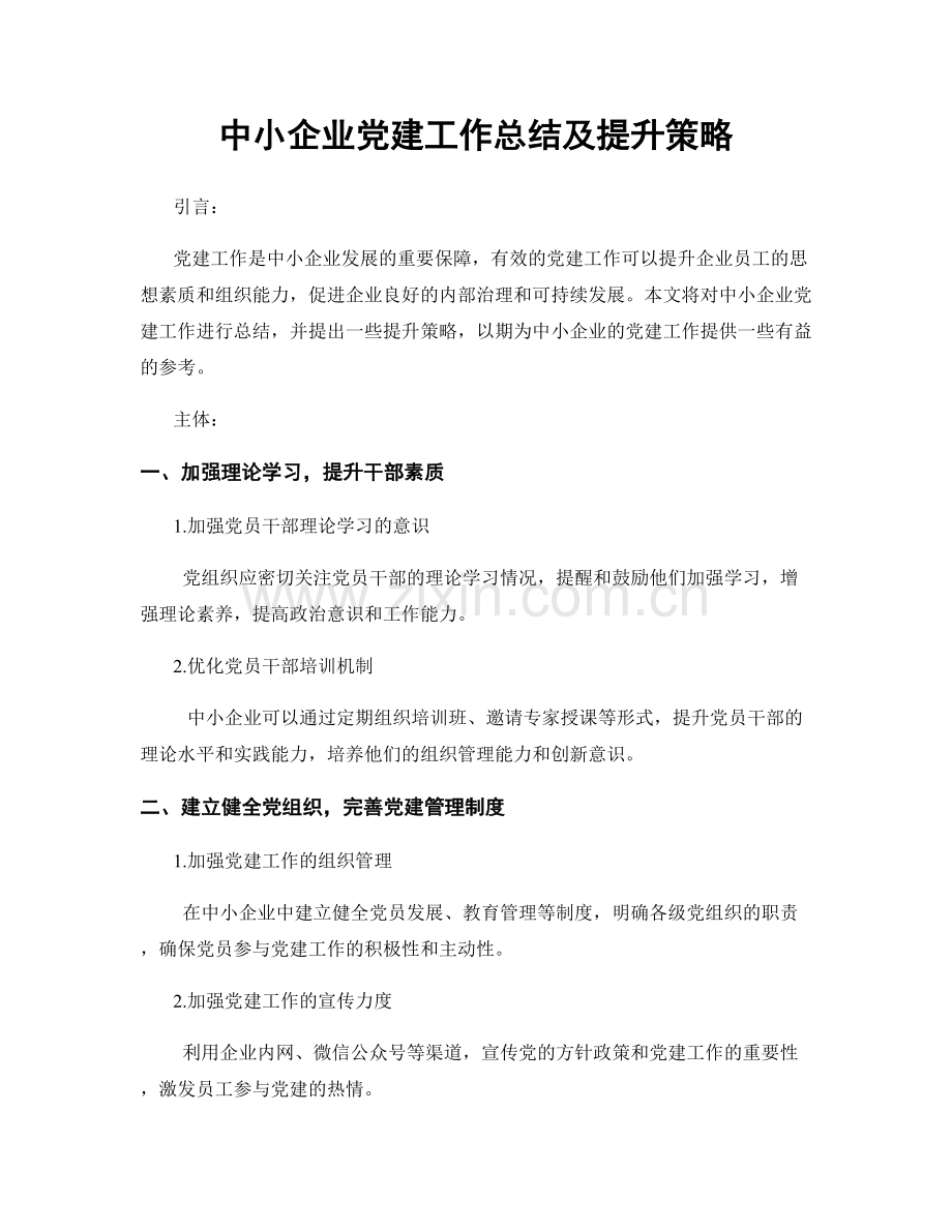 中小企业党建工作总结及提升策略.docx_第1页