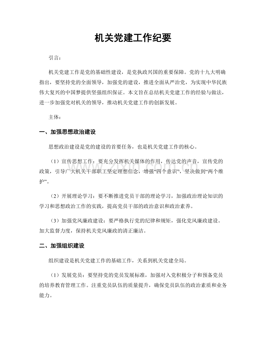 机关党建工作纪要.docx_第1页