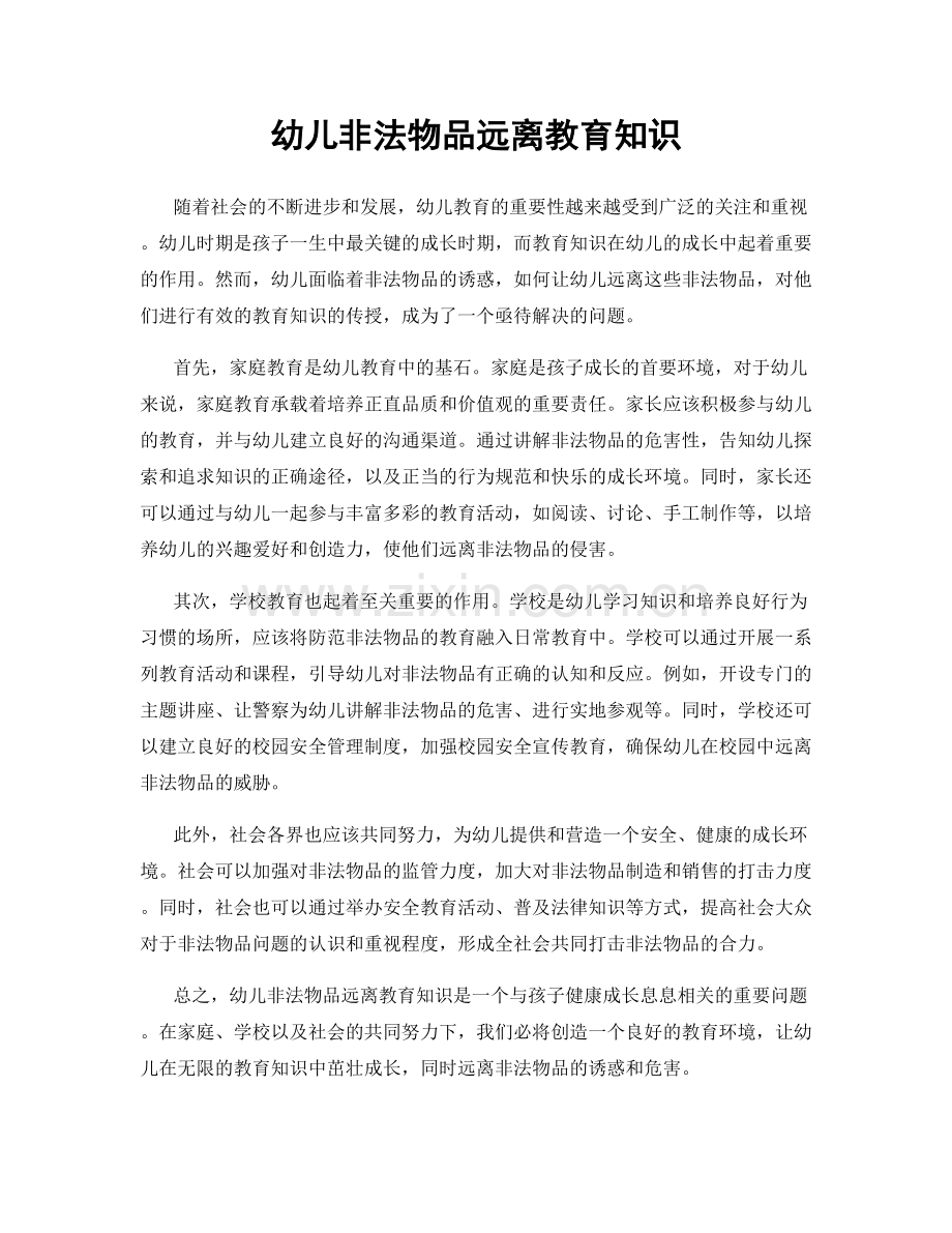 幼儿非法物品远离教育知识.docx_第1页