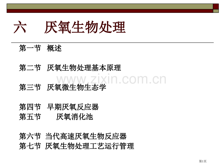 厌氧生物处置省公共课一等奖全国赛课获奖课件.pptx_第1页