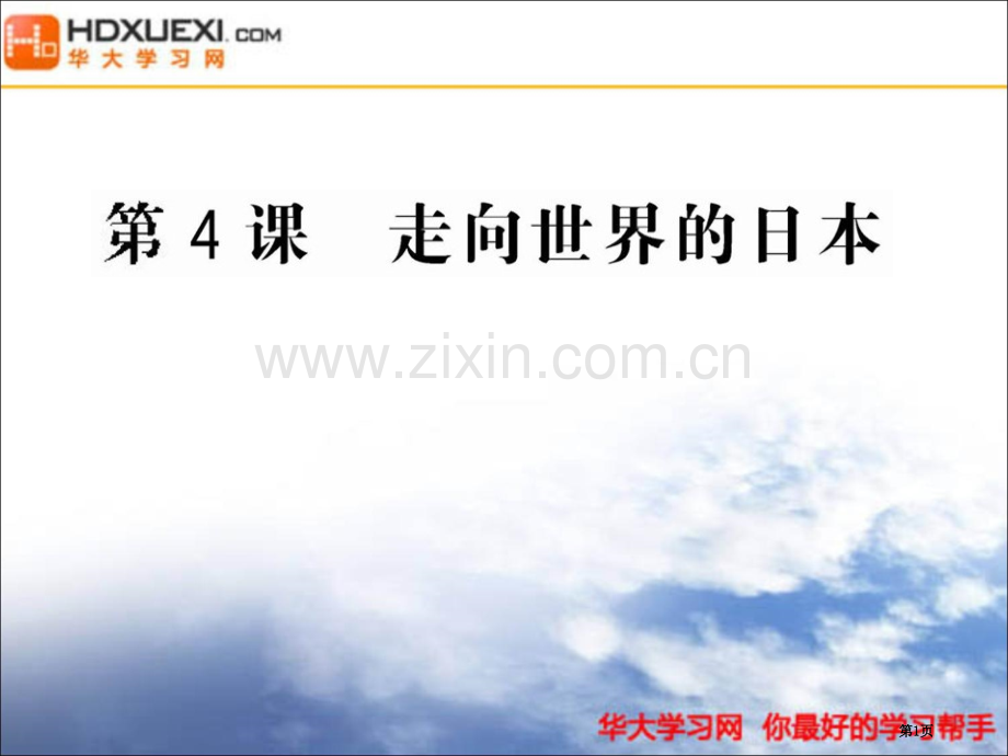 例汕尾高二检测英国学者韦尔斯在研究日本发市公开课一等奖百校联赛特等奖课件.pptx_第1页