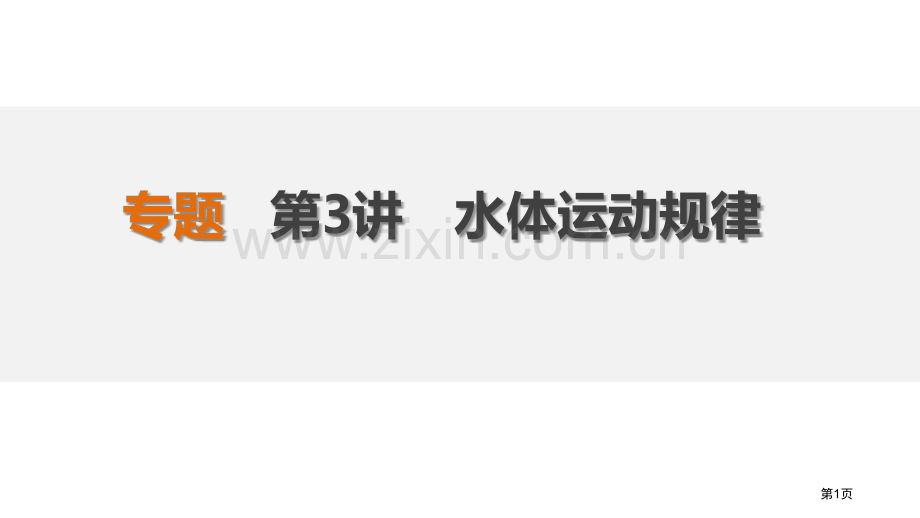 专题地球上的水复习省公共课一等奖全国赛课获奖课件.pptx_第1页