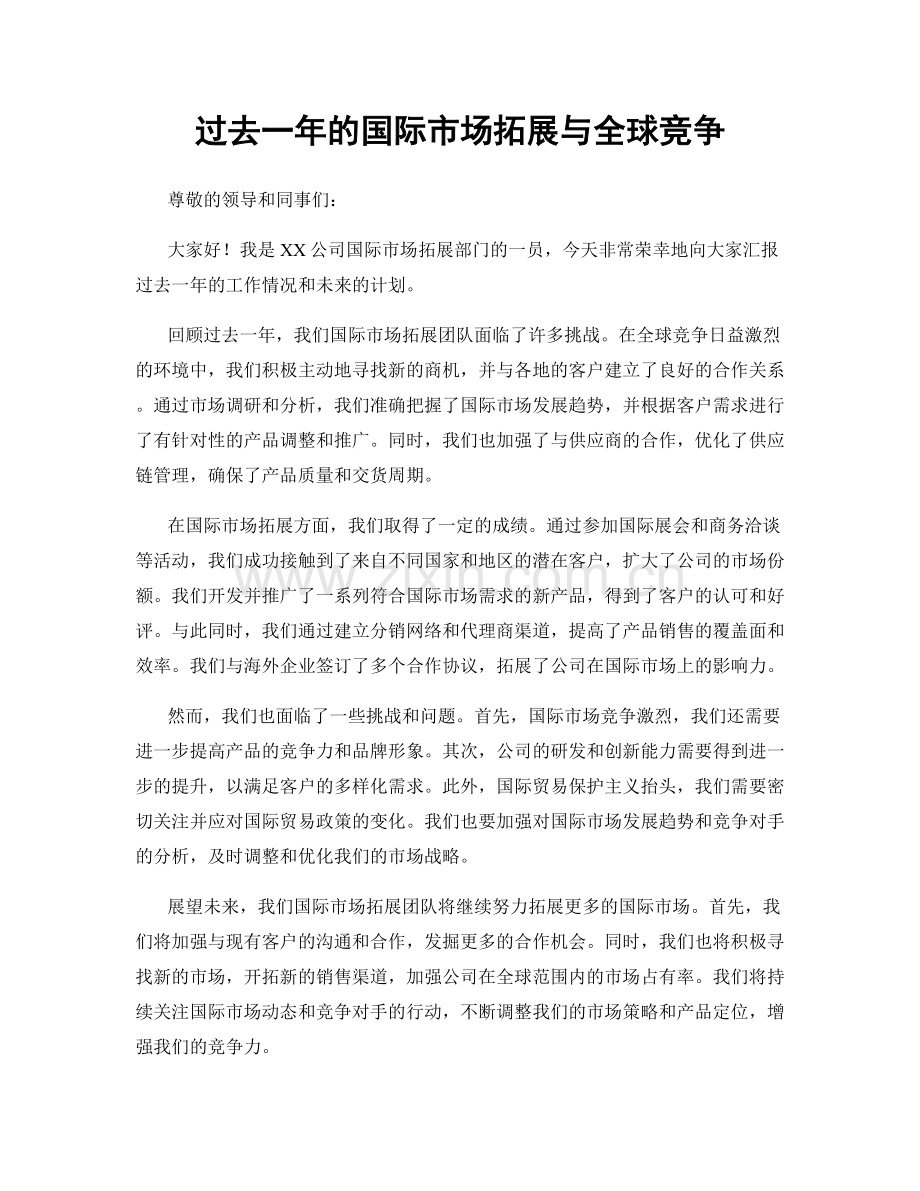 过去一年的国际市场拓展与全球竞争.docx_第1页