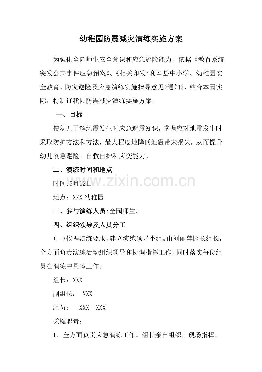幼儿园防震减灾演练实施专项方案.doc_第1页