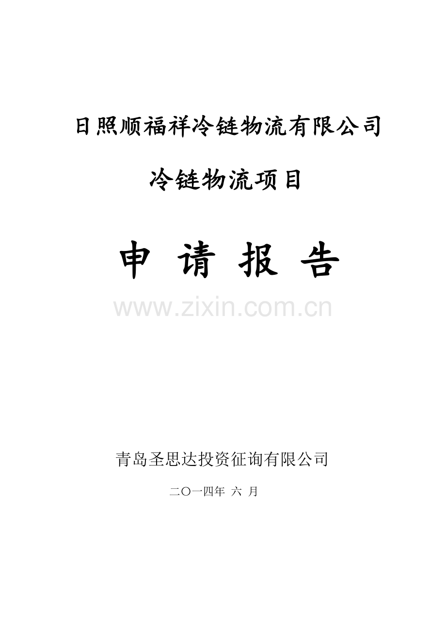 冷链物流综合项目申请说明报告.doc_第1页
