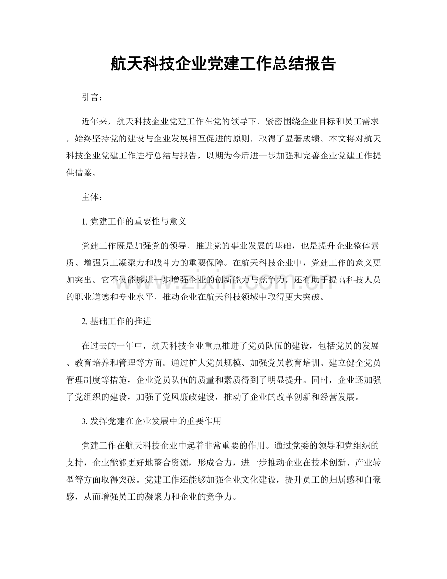 航天科技企业党建工作总结报告.docx_第1页