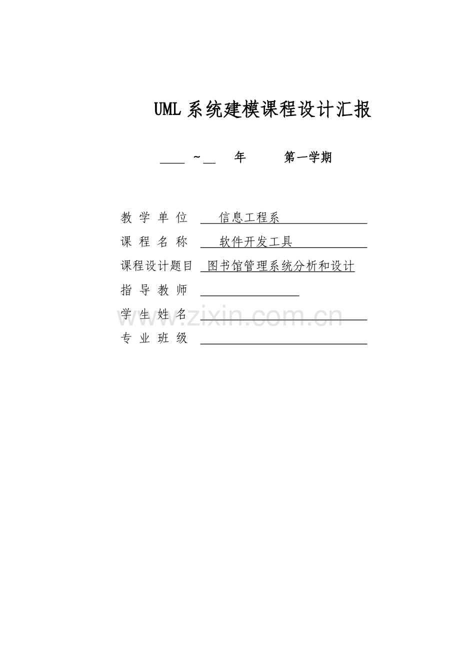 UML系统建模专业课程设计方案报告.doc_第1页