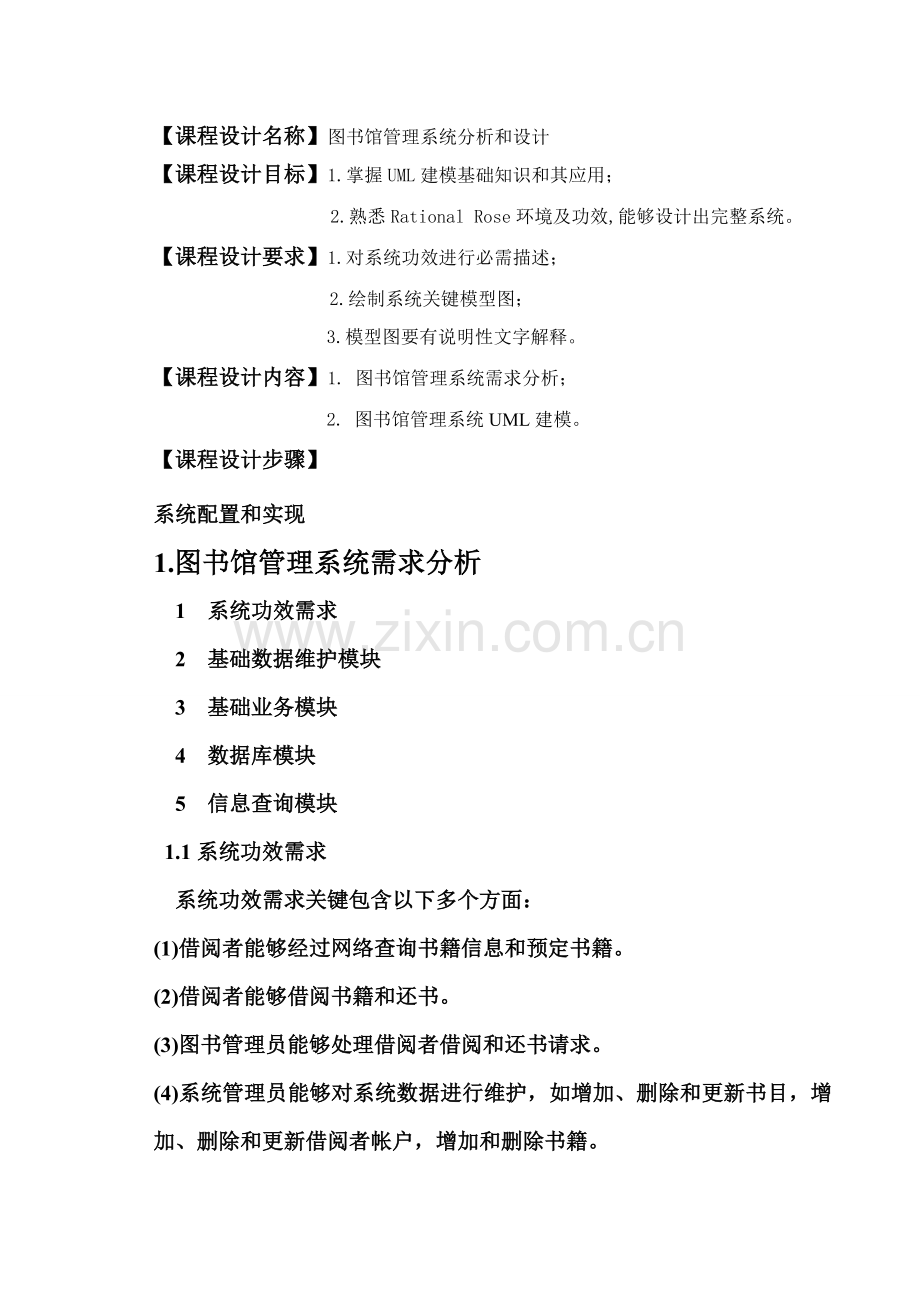 UML系统建模专业课程设计方案报告.doc_第2页