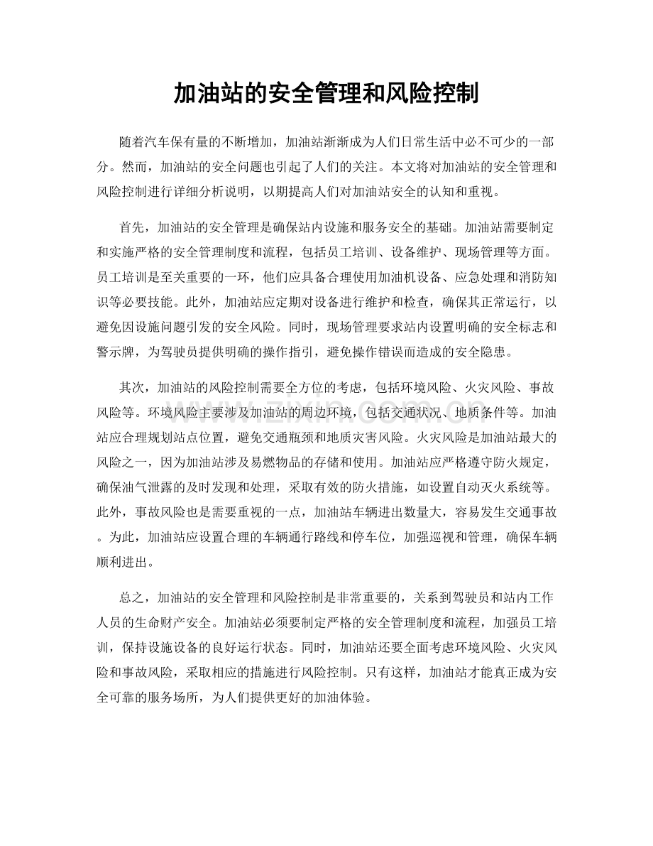 加油站的安全管理和风险控制.docx_第1页