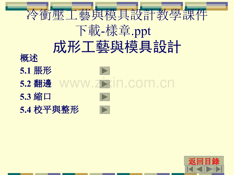冷冲压工艺与模具设计教学样章省公共课一等奖全国赛课获奖课件.pptx_第1页