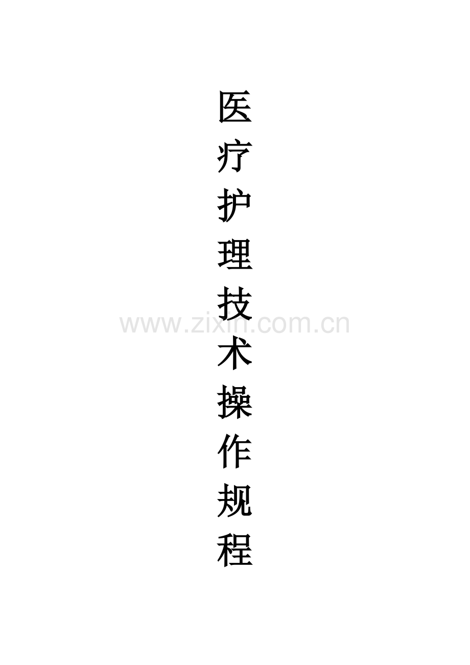 医疗护理核心技术操作专项规程.doc_第1页