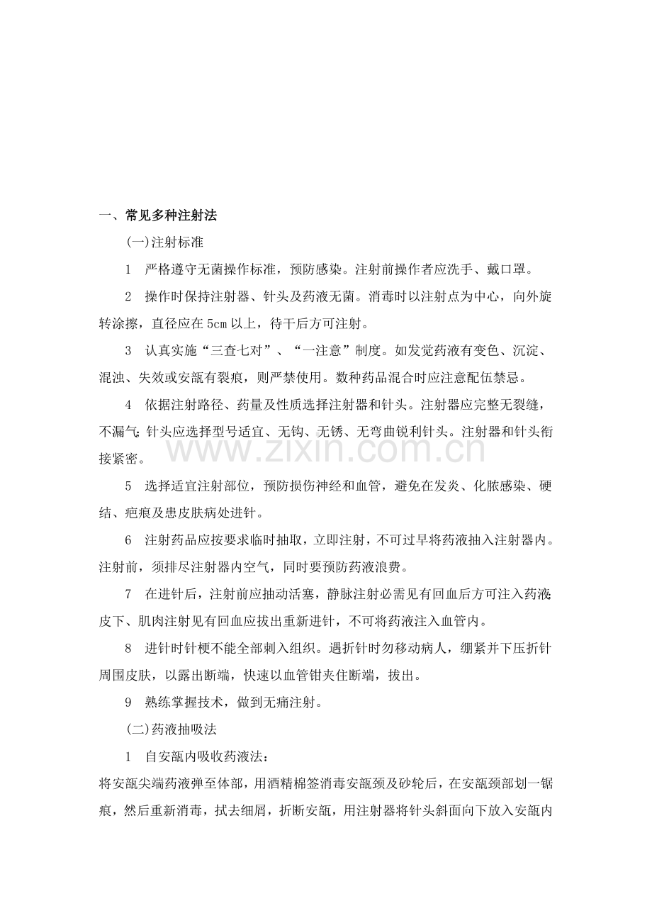 医疗护理核心技术操作专项规程.doc_第2页