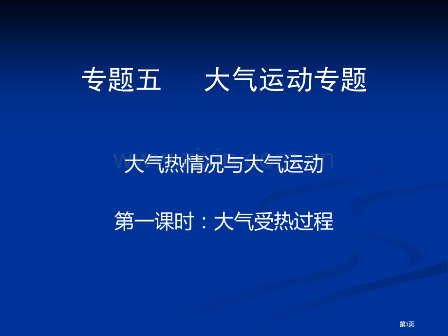 复习大气的运动市公开课一等奖百校联赛获奖课件.pptx_第1页