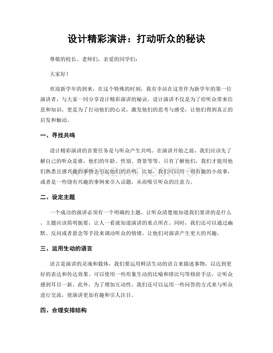 设计精彩演讲：打动听众的秘诀.docx_第1页