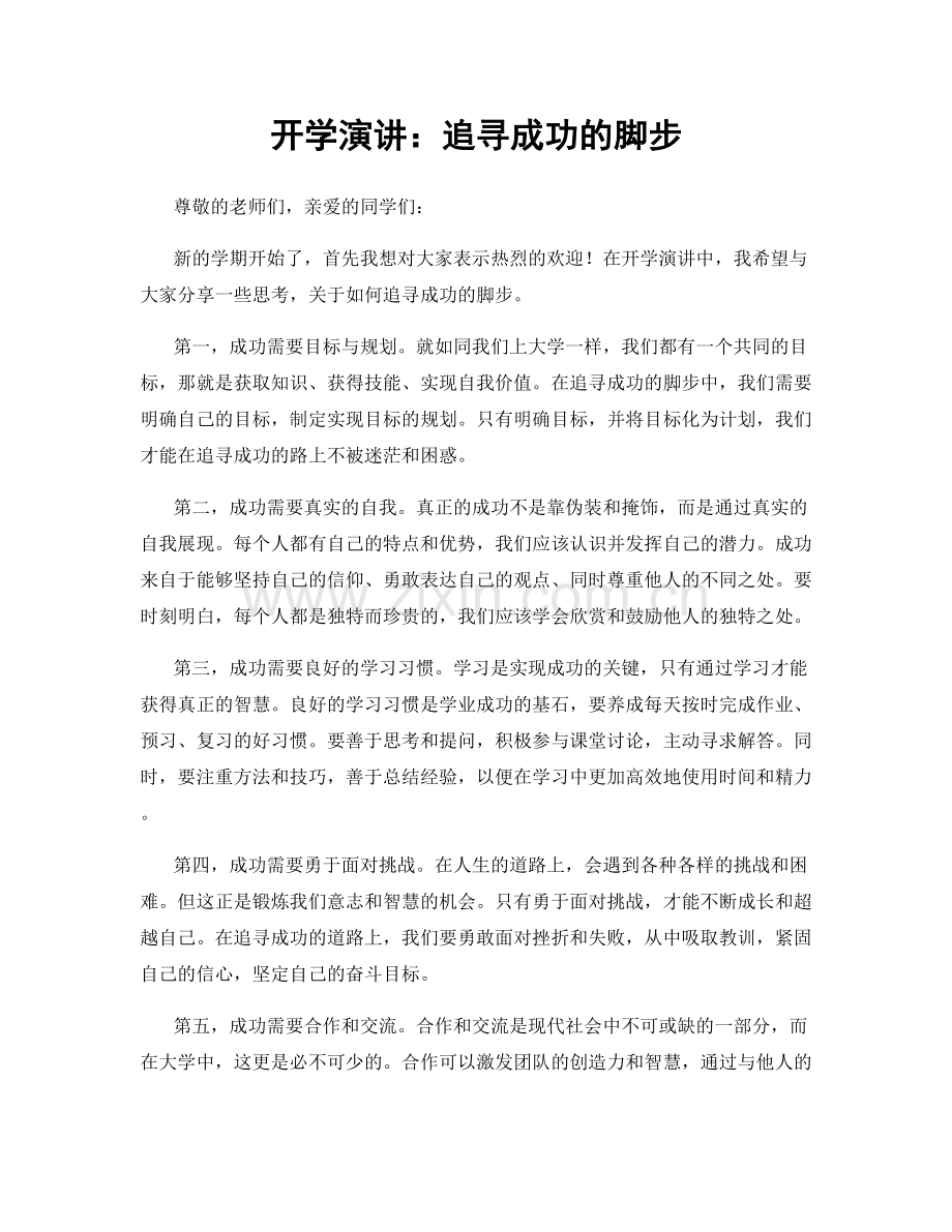 开学演讲：追寻成功的脚步.docx_第1页