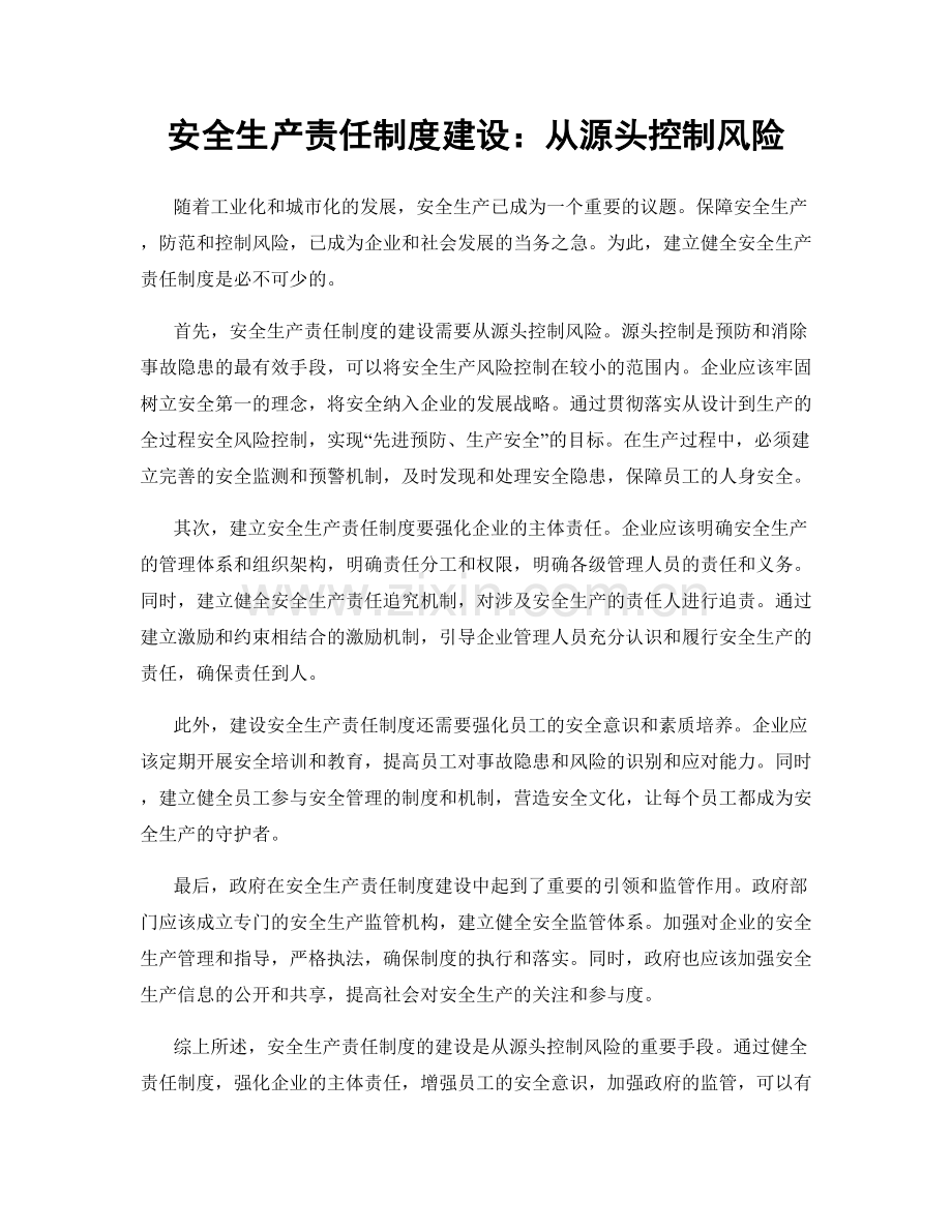 安全生产责任制度建设：从源头控制风险.docx_第1页