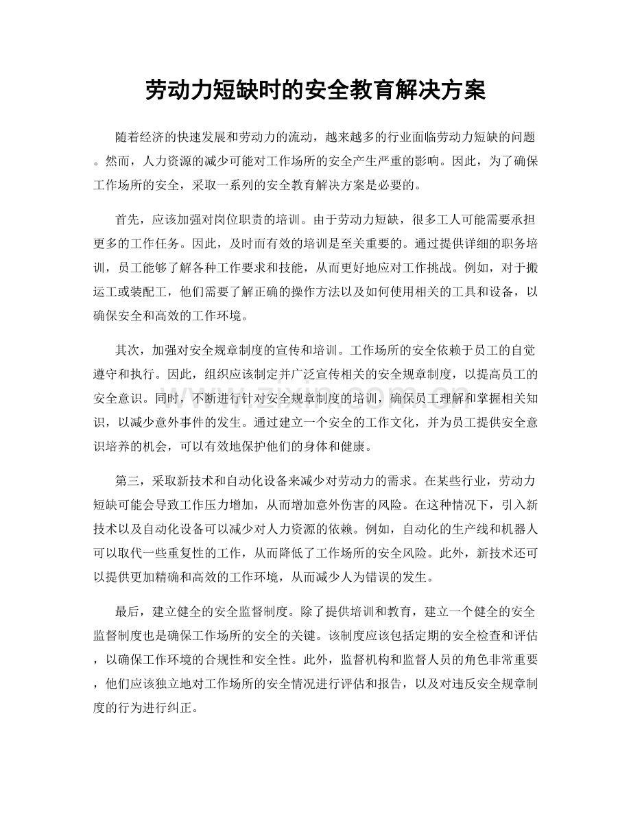 劳动力短缺时的安全教育解决方案.docx_第1页