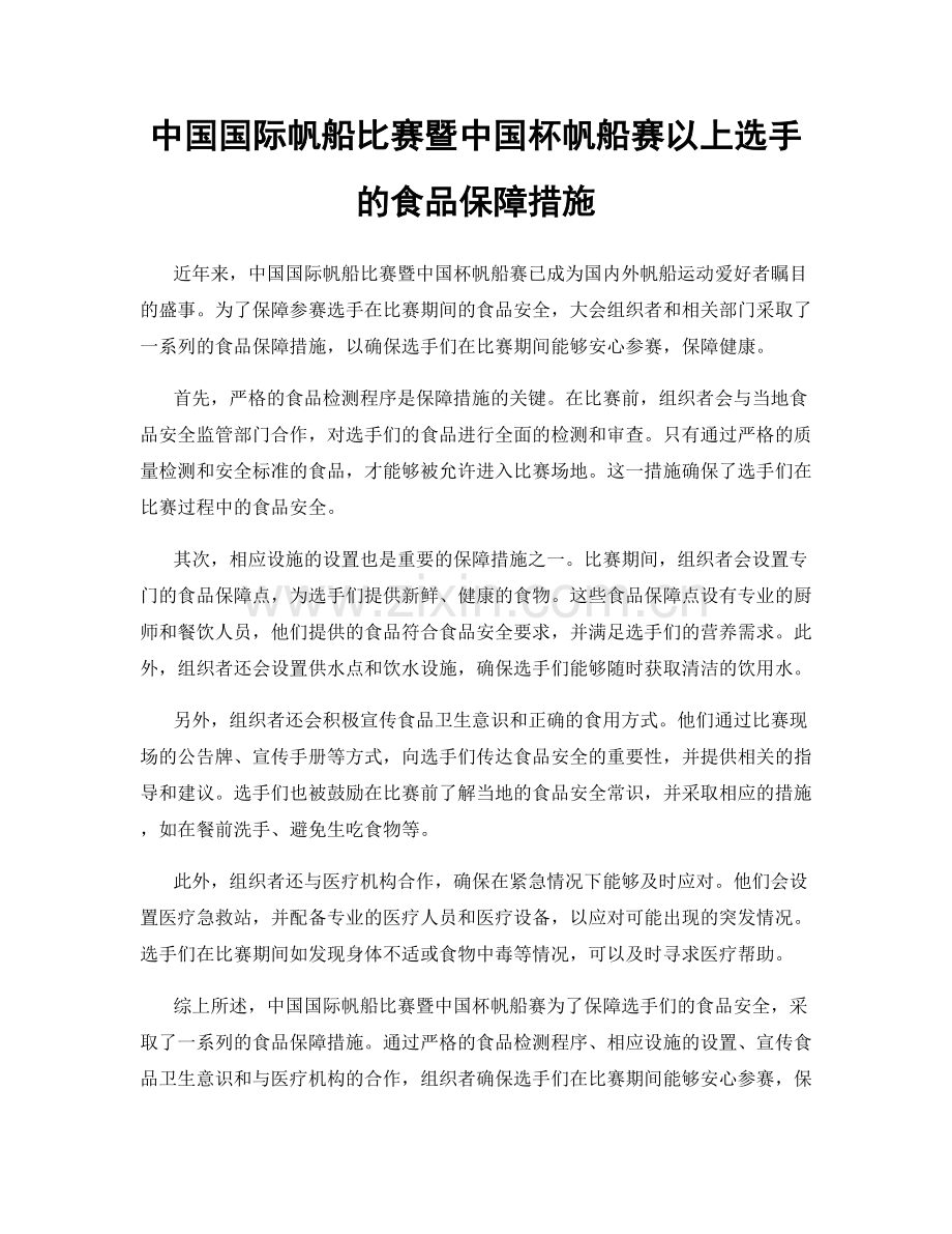 中国国际帆船比赛暨中国杯帆船赛以上选手的食品保障措施.docx_第1页