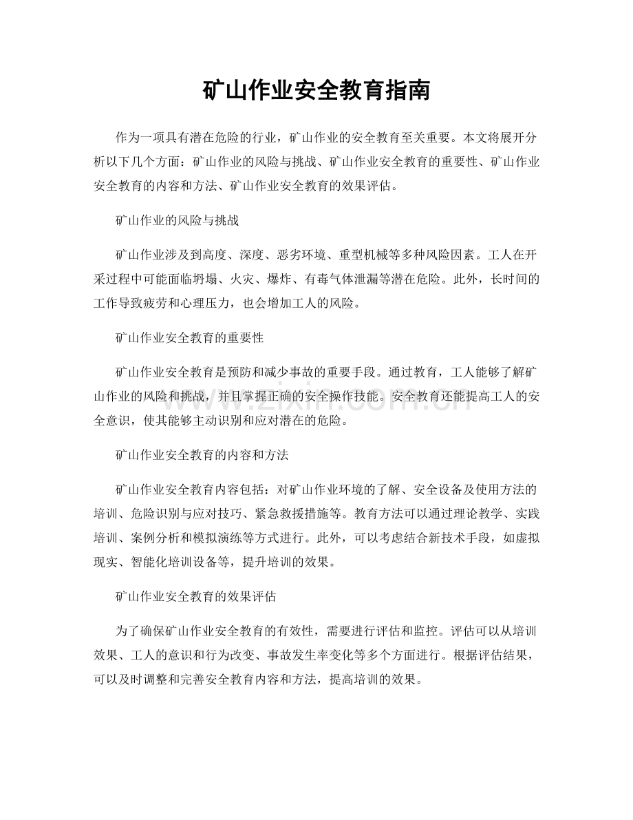 矿山作业安全教育指南.docx_第1页