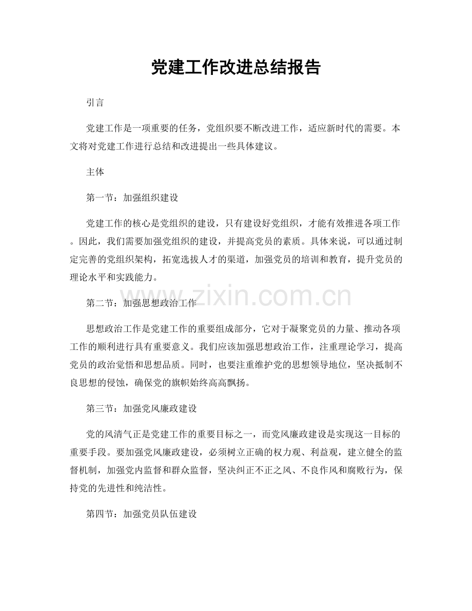 党建工作改进总结报告.docx_第1页