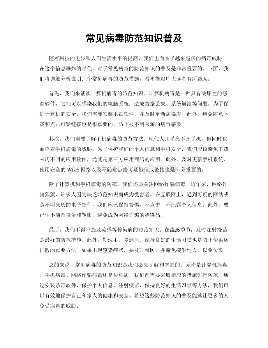 常见病毒防范知识普及.docx_第1页