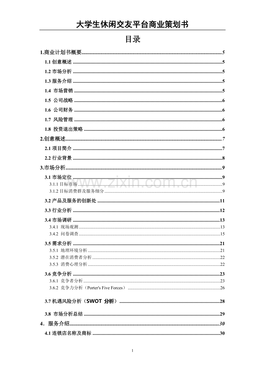 大学生休闲交友服务平台项目商业策划书.doc_第1页