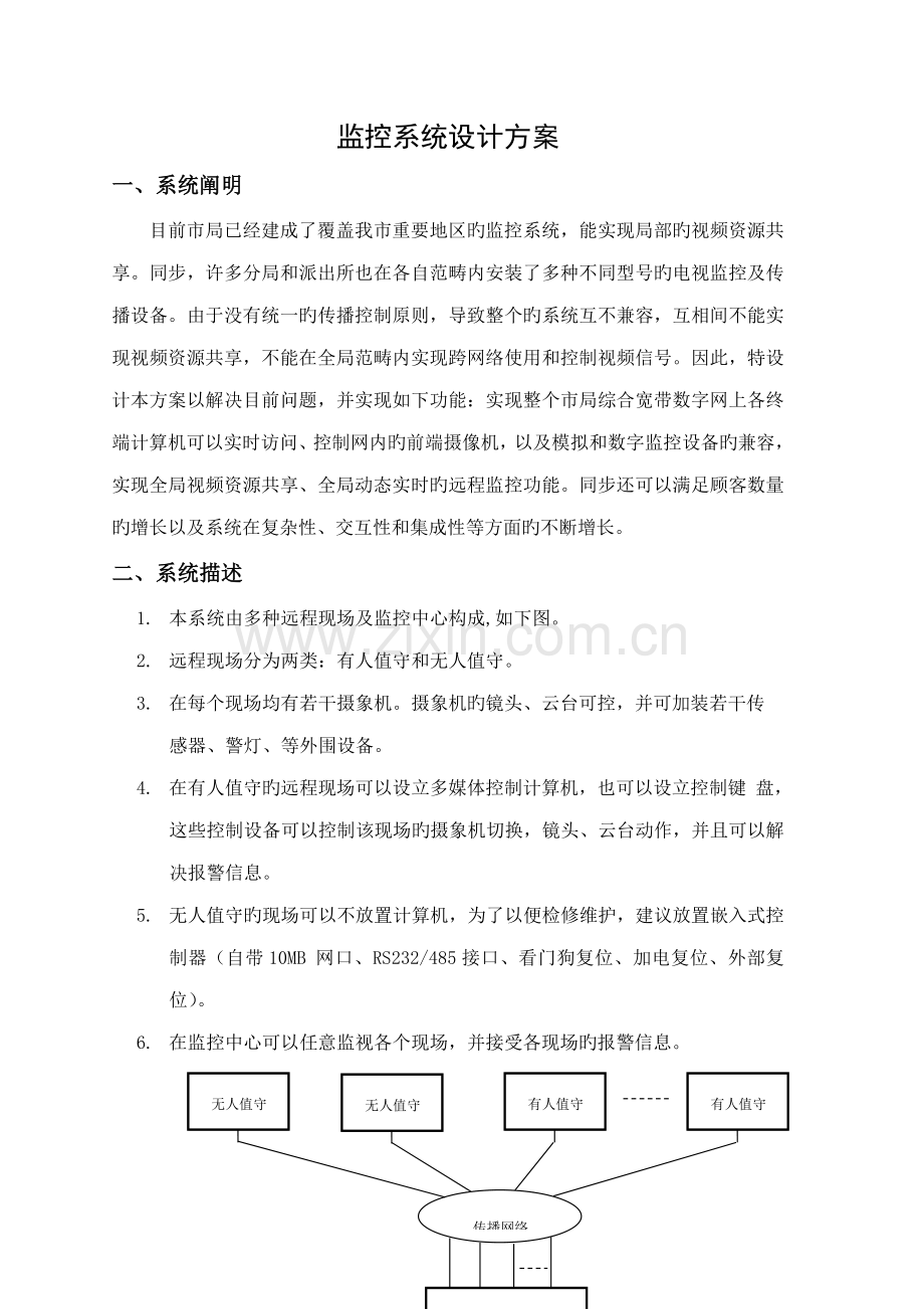 大城市公安监控系统综合设计专题方案.docx_第1页