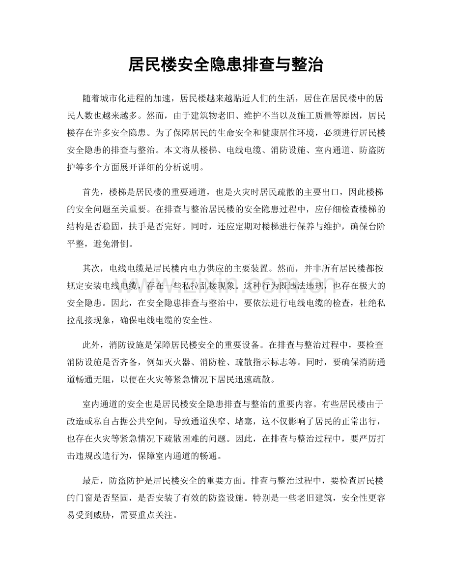 居民楼安全隐患排查与整治.docx_第1页