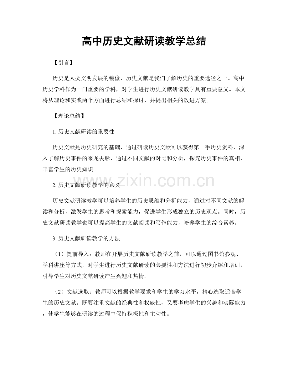 高中历史文献研读教学总结.docx_第1页