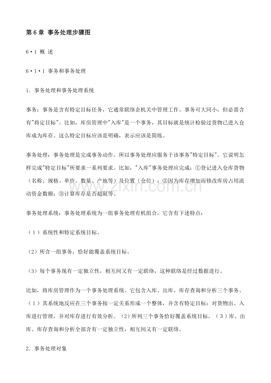 企业事务处理流程图模板.doc_第1页