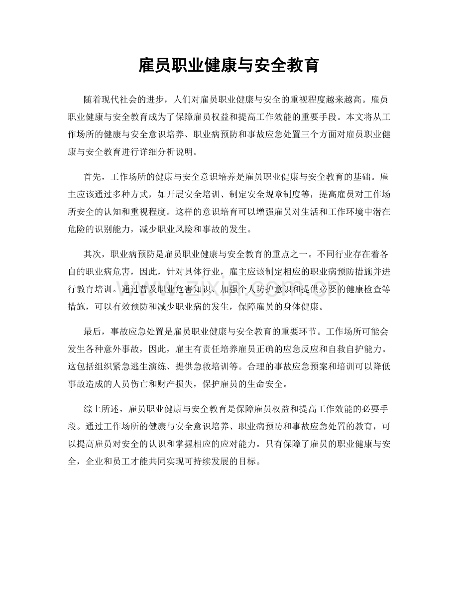 雇员职业健康与安全教育.docx_第1页