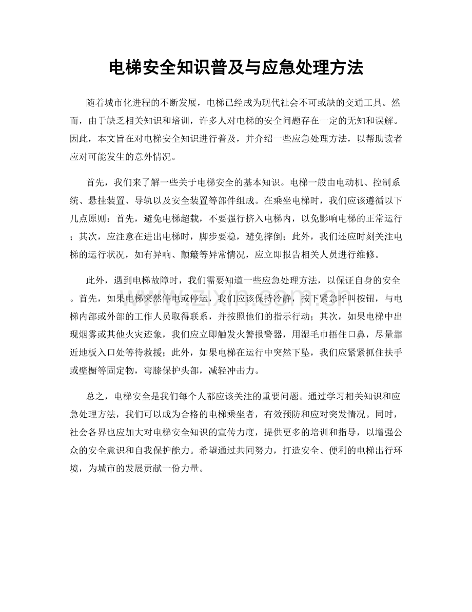 电梯安全知识普及与应急处理方法.docx_第1页
