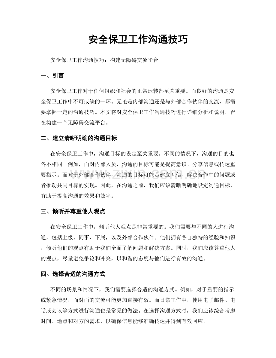 安全保卫工作沟通技巧.docx_第1页
