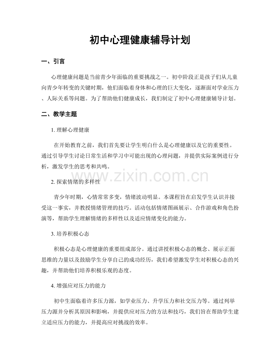 初中心理健康辅导计划.docx_第1页