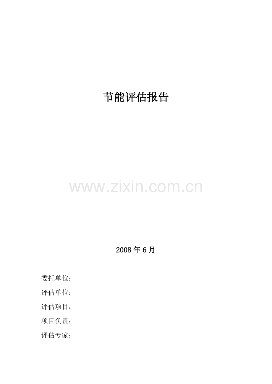 年产73.5万吨普通硅酸盐水泥生产厂节能分析评估报告.doc_第1页