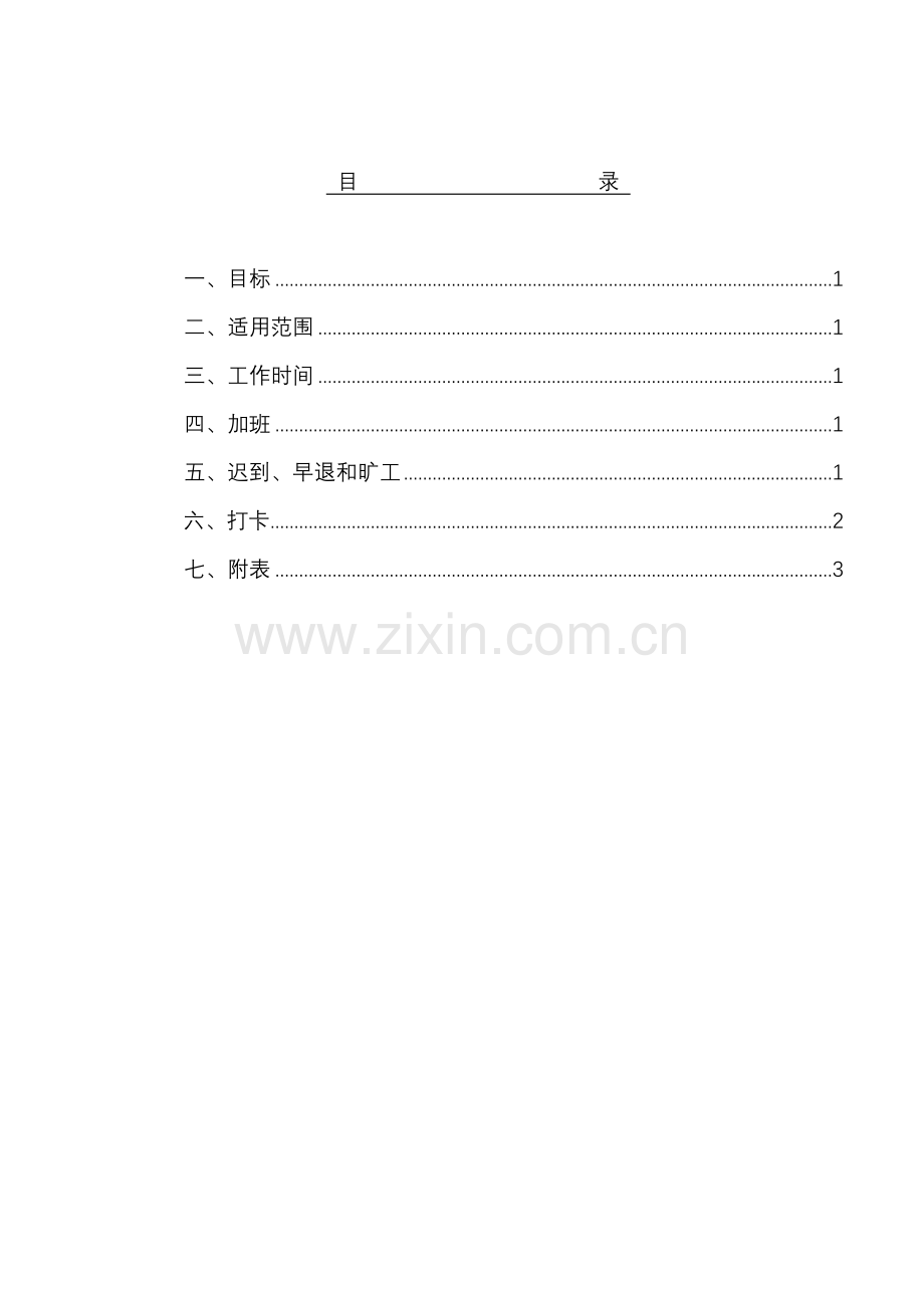 公司出勤管理办法模板.doc_第1页