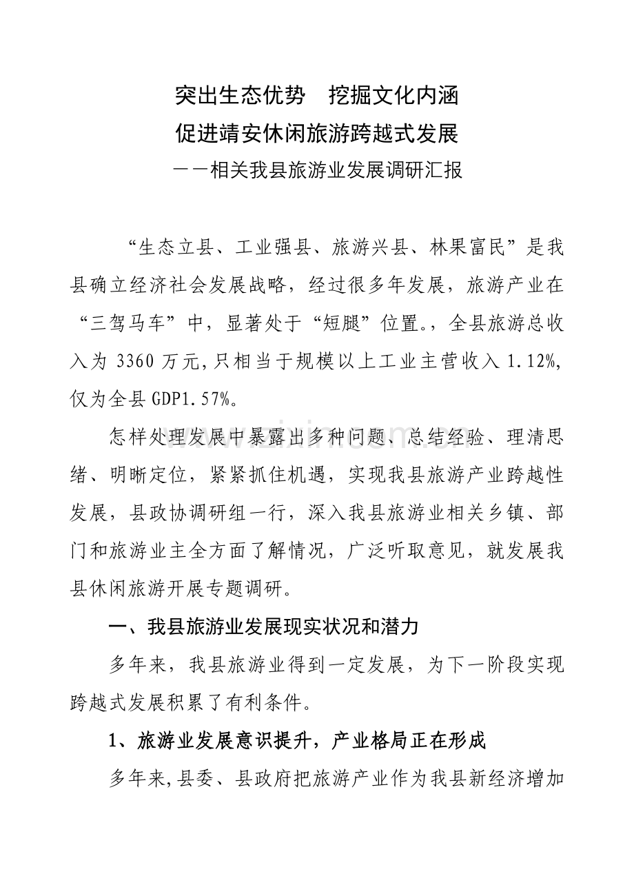 县人大代表政协委员优秀调研文章促进靖安休闲旅游跨越式发展的调研研究报告.doc_第1页