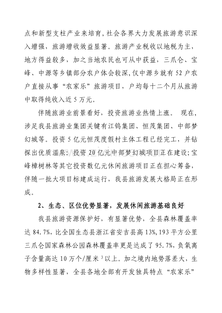 县人大代表政协委员优秀调研文章促进靖安休闲旅游跨越式发展的调研研究报告.doc_第2页