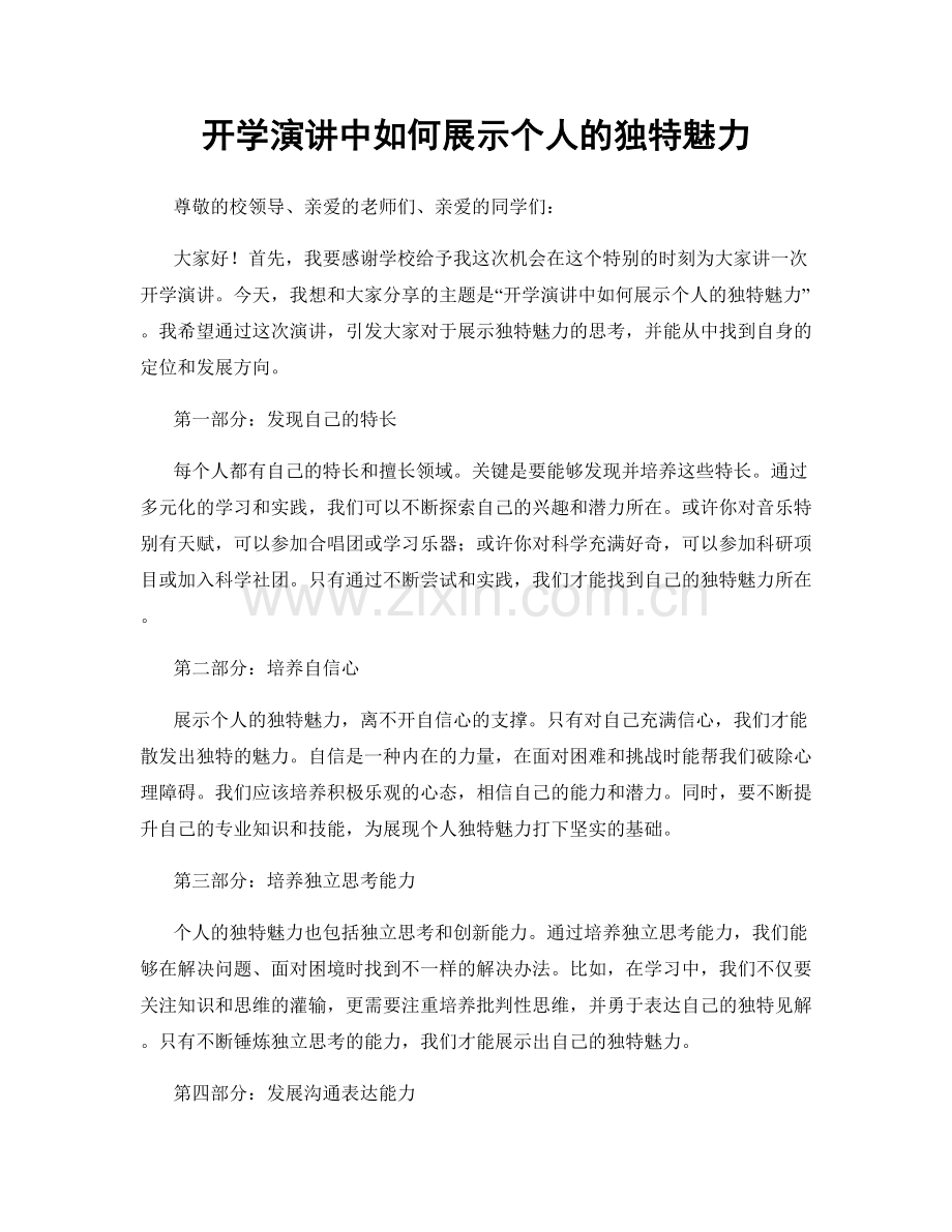 开学演讲中如何展示个人的独特魅力.docx_第1页